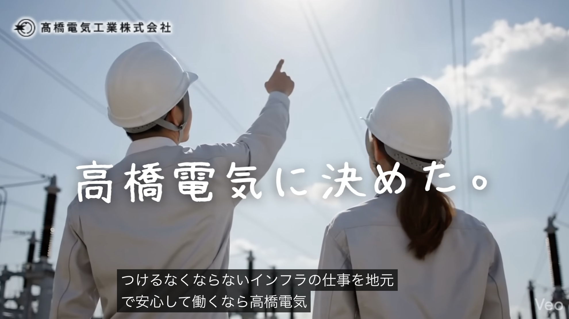 髙橋電気工業株式会社 採用CM動画を見る