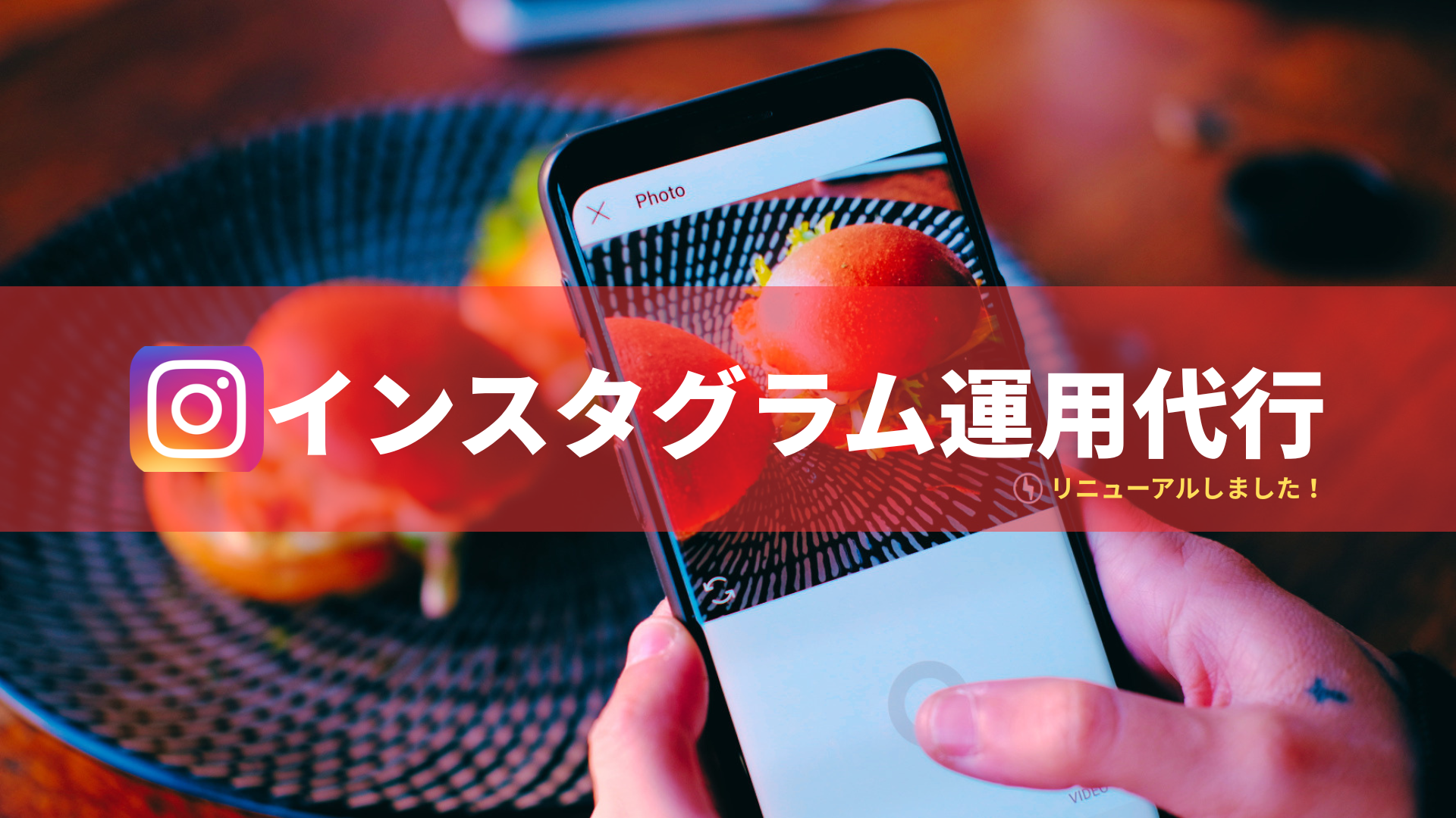 インスタグラム運用代行のリニューアルの告知。